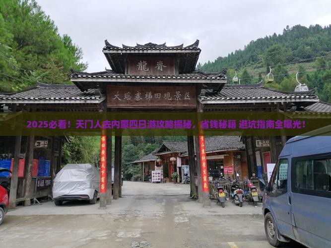 天门去内蒙四日游