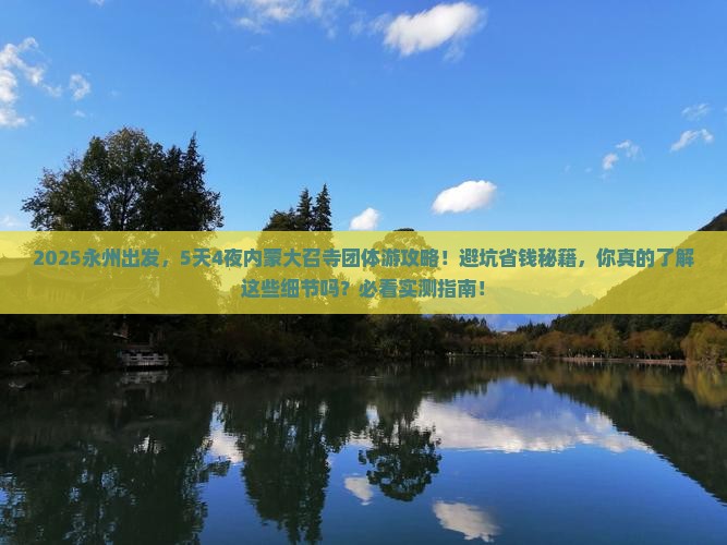 永州到内蒙大召寺团体旅游