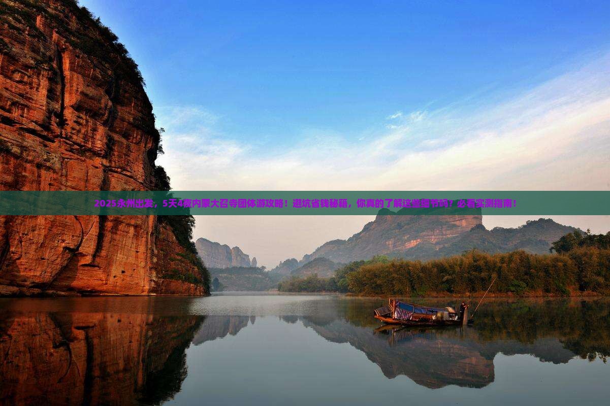 永州到内蒙大召寺团体旅游