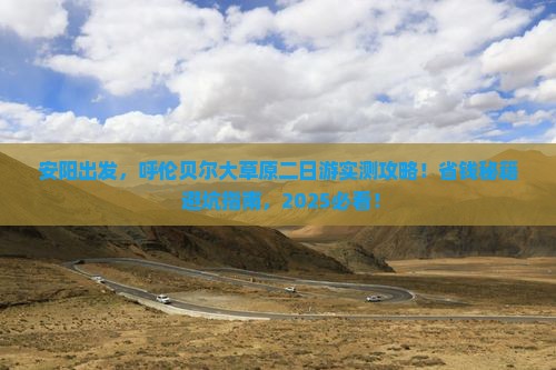 安阳到内蒙呼伦贝尔大草原二日游
