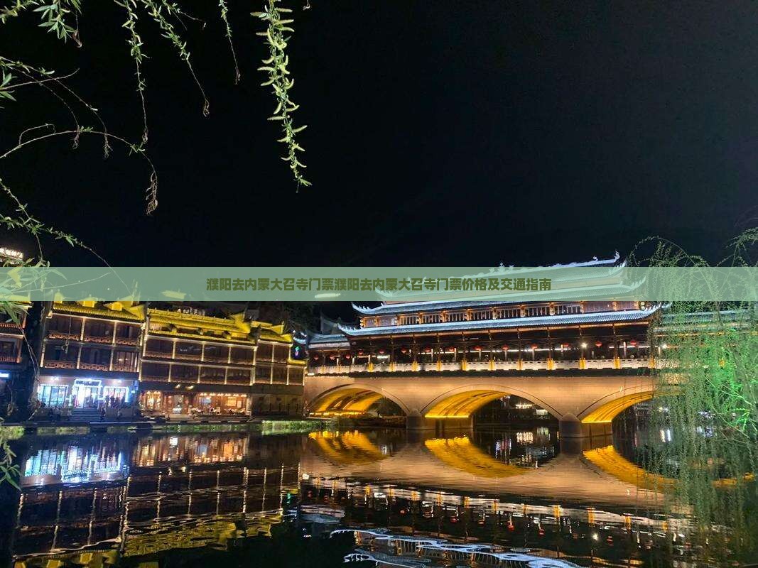 濮阳去内蒙大召寺门票