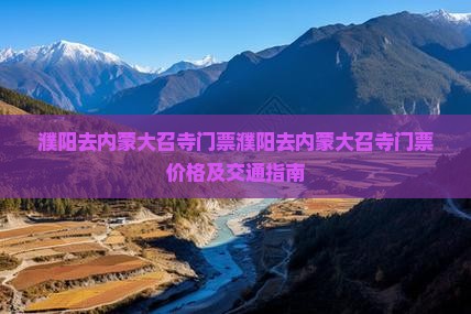 濮阳去内蒙大召寺门票