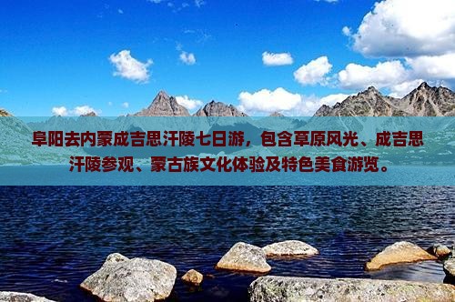 阜阳去内蒙成吉思汗陵七日游