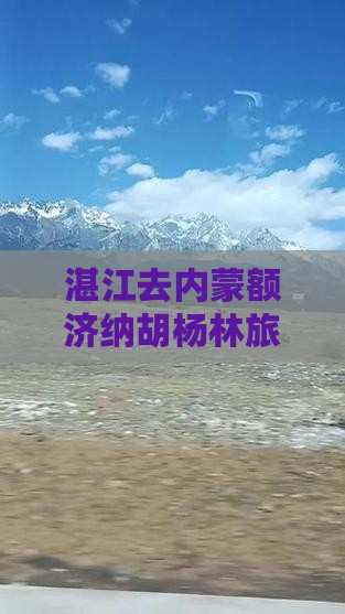 湛江去内蒙额济纳胡杨林攻略