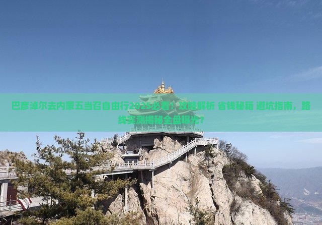 巴彦淖尔去内蒙五当召自由行