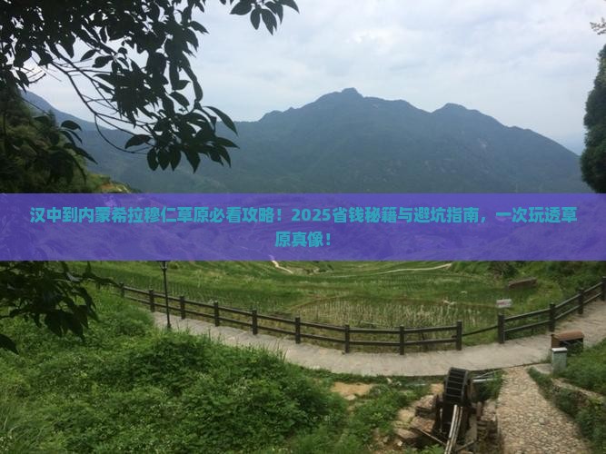 汉中到内蒙希拉穆仁草原景点