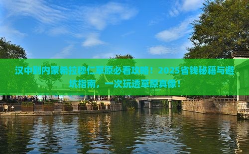 汉中到内蒙希拉穆仁草原景点