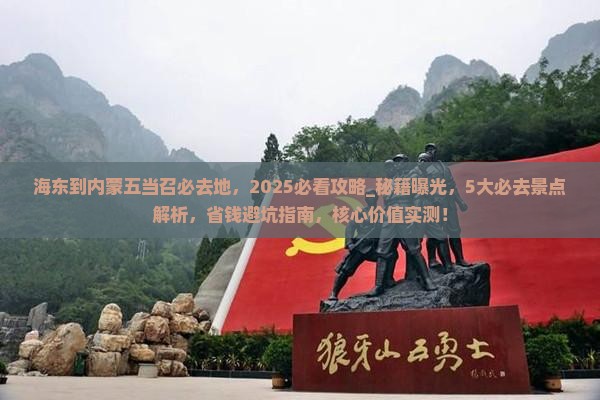 海东到内蒙五当召必去地