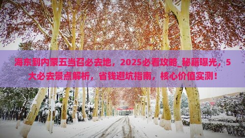 海东到内蒙五当召必去地