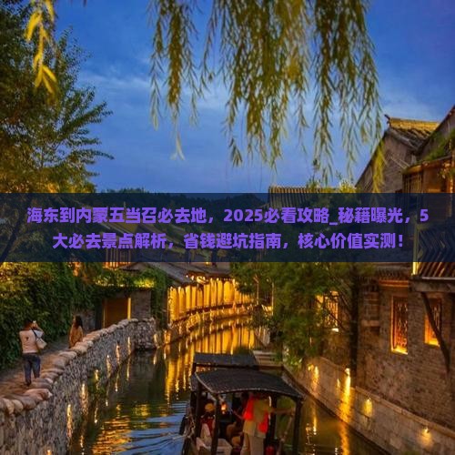 海东到内蒙五当召必去地