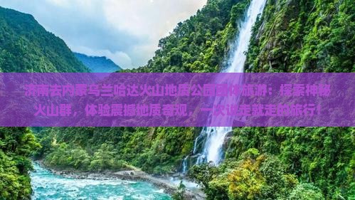 济南去内蒙乌兰哈达火山地质公园团体旅游