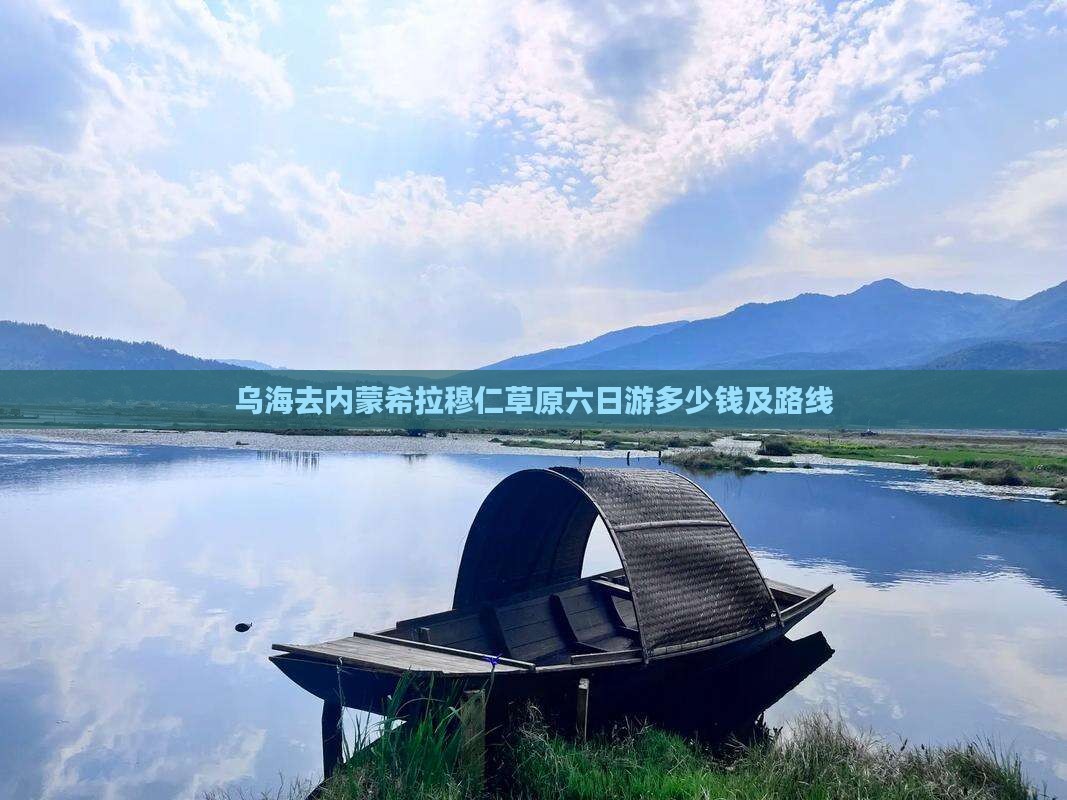 乌海去内蒙希拉穆仁草原六日游