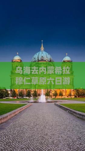 乌海去内蒙希拉穆仁草原六日游