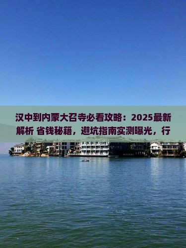 汉中到内蒙大召寺攻略