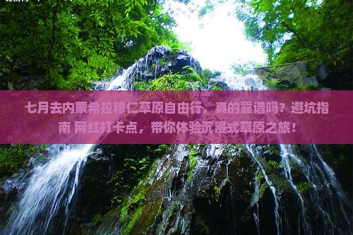 七月去内蒙希拉穆仁草原自由行