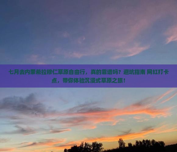 七月去内蒙希拉穆仁草原自由行