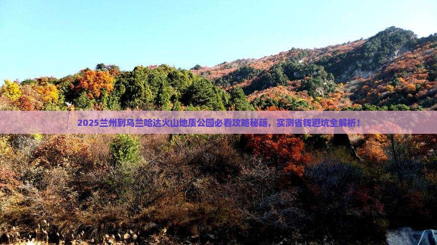 兰州到内蒙乌兰哈达火山地质公园必去地
