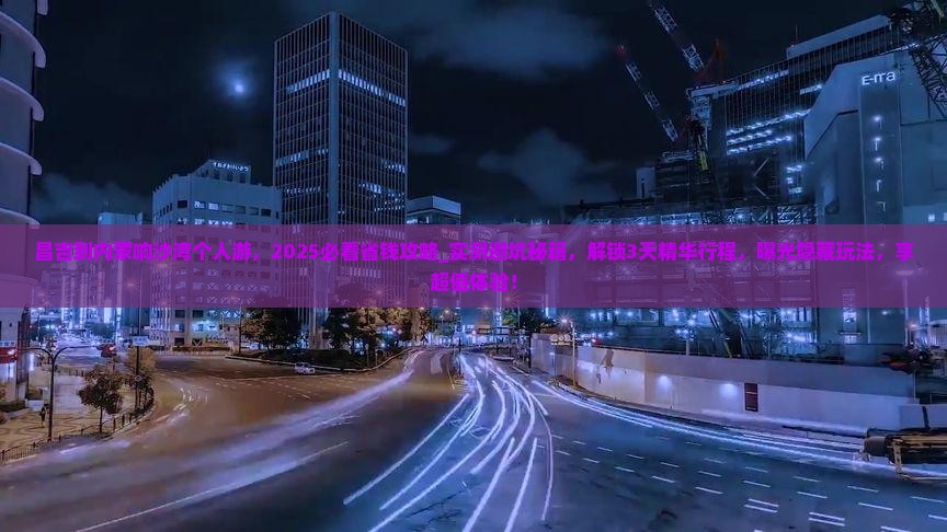 昌吉到内蒙响沙湾个人游