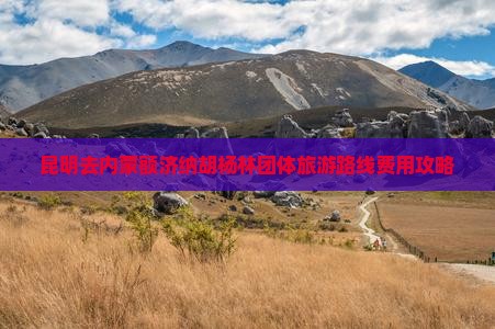 昆明去内蒙额济纳胡杨林团体旅游