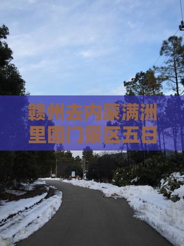 赣州去内蒙满洲里国门景区五日游