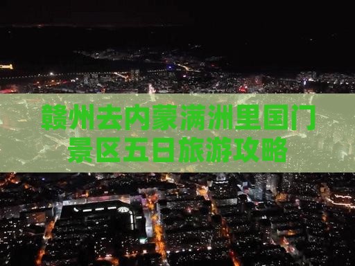 赣州去内蒙满洲里国门景区五日游