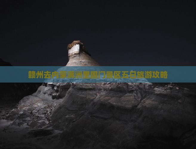 赣州去内蒙满洲里国门景区五日游
