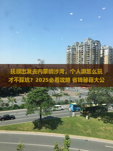 抚顺去内蒙响沙湾个人游