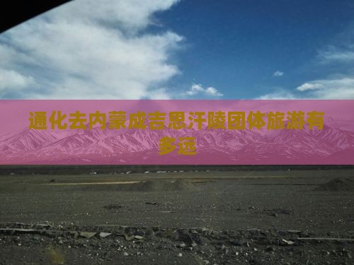通化去内蒙成吉思汗陵团体旅游