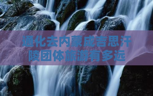 通化去内蒙成吉思汗陵团体旅游