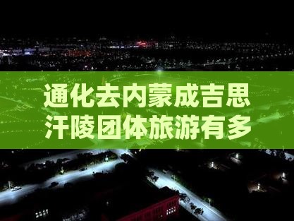 通化去内蒙成吉思汗陵团体旅游