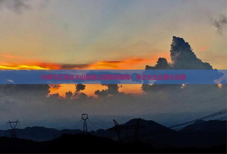 黄南去内蒙乌兰哈达火山地质公园七日游