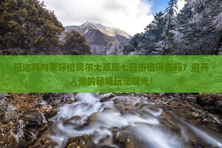 延边到内蒙呼伦贝尔大草原七日游