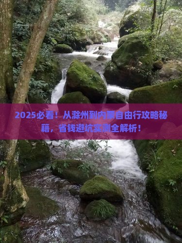 滁州到内蒙自由行
