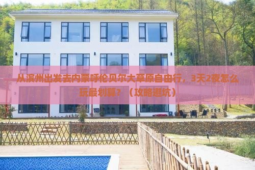滨州去内蒙呼伦贝尔大草原自由行