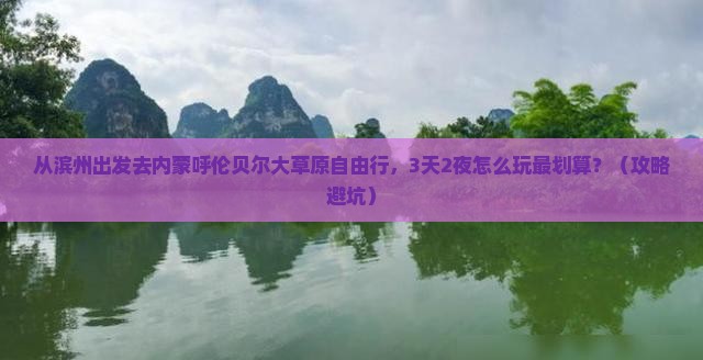 滨州去内蒙呼伦贝尔大草原自由行