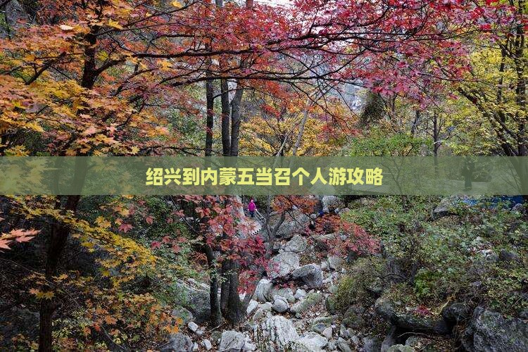 绍兴到内蒙五当召个人游