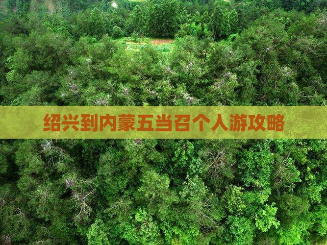 绍兴到内蒙五当召个人游