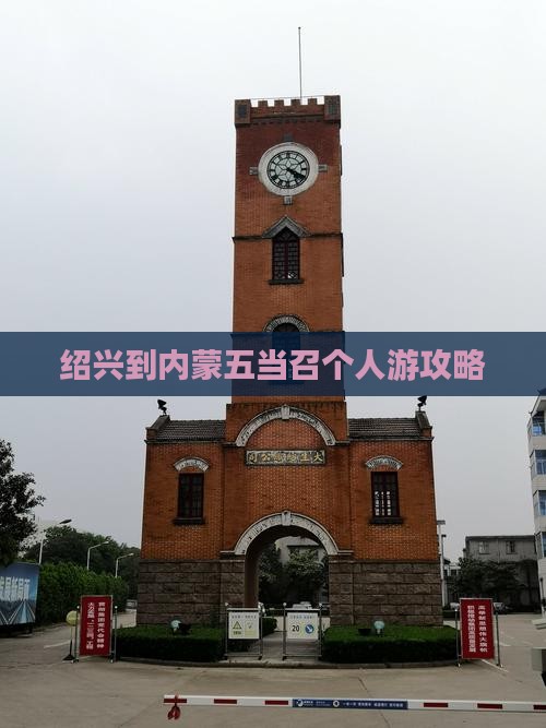 绍兴到内蒙五当召个人游