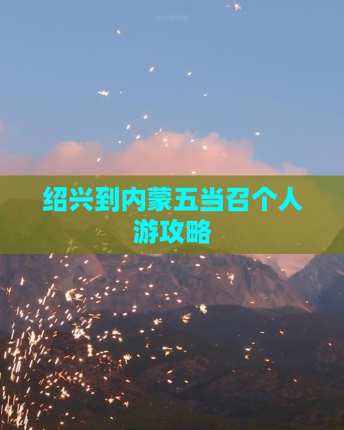 绍兴到内蒙五当召个人游