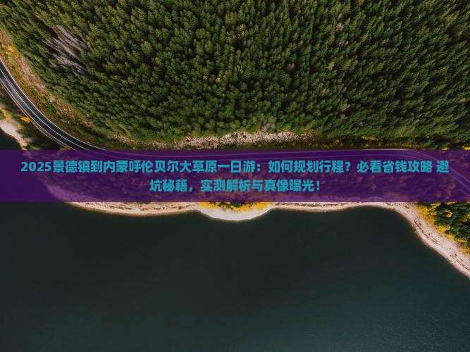 景德镇到内蒙呼伦贝尔大草原一日游