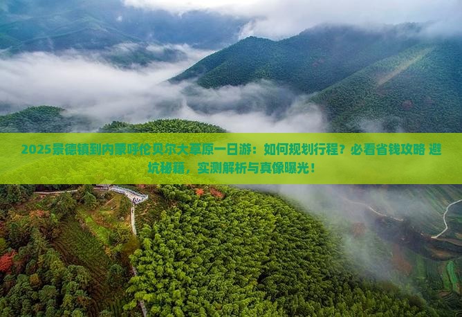 景德镇到内蒙呼伦贝尔大草原一日游