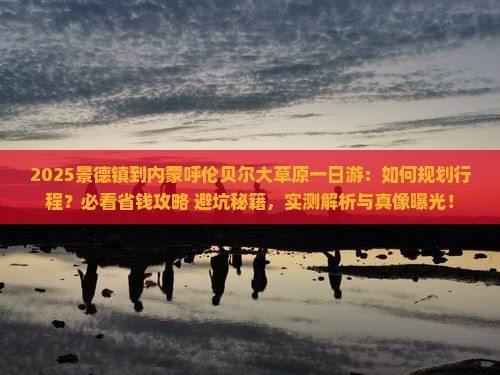 景德镇到内蒙呼伦贝尔大草原一日游