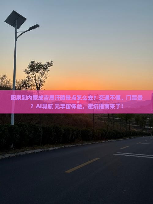 阳泉到内蒙成吉思汗陵景点