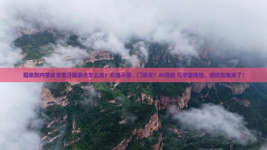 阳泉到内蒙成吉思汗陵景点