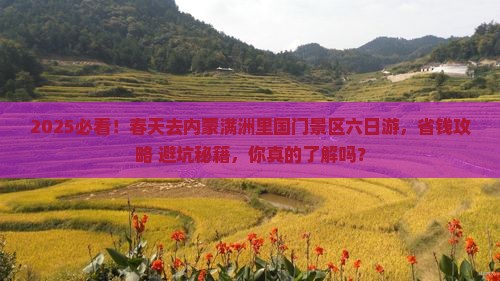 春天去内蒙满洲里国门景区六日游