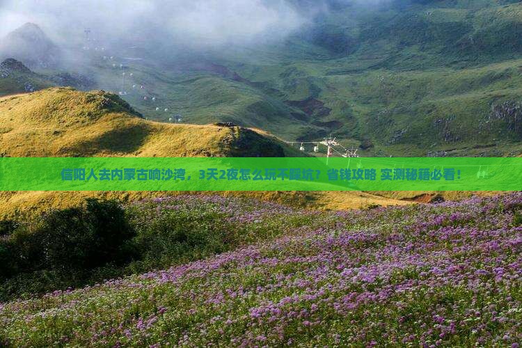 信阳到内蒙响沙湾景点