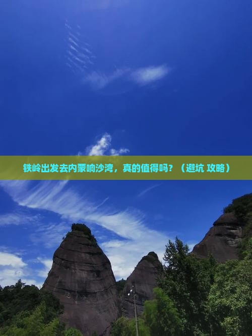 铁岭到内蒙响沙湾个人游