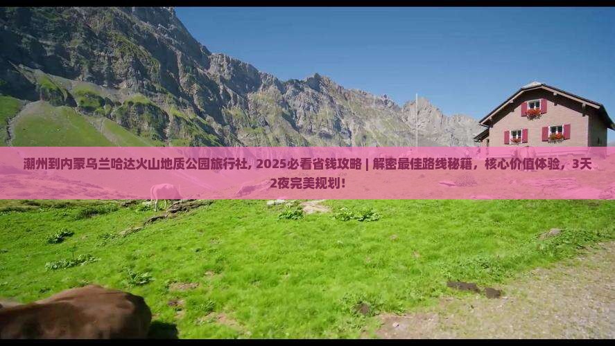潮州到内蒙乌兰哈达火山地质公园旅行社