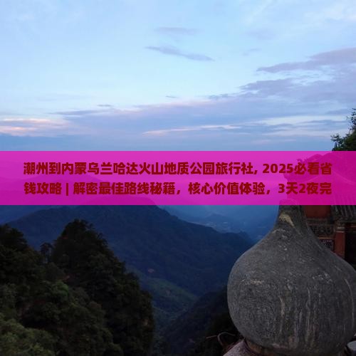 潮州到内蒙乌兰哈达火山地质公园旅行社