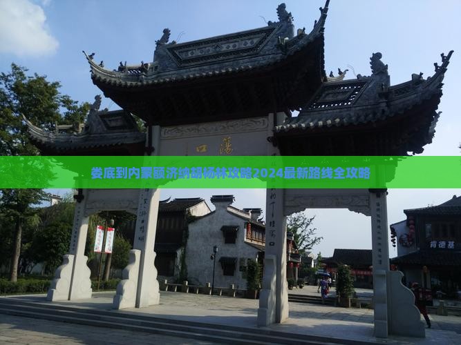 娄底到内蒙额济纳胡杨林攻略
